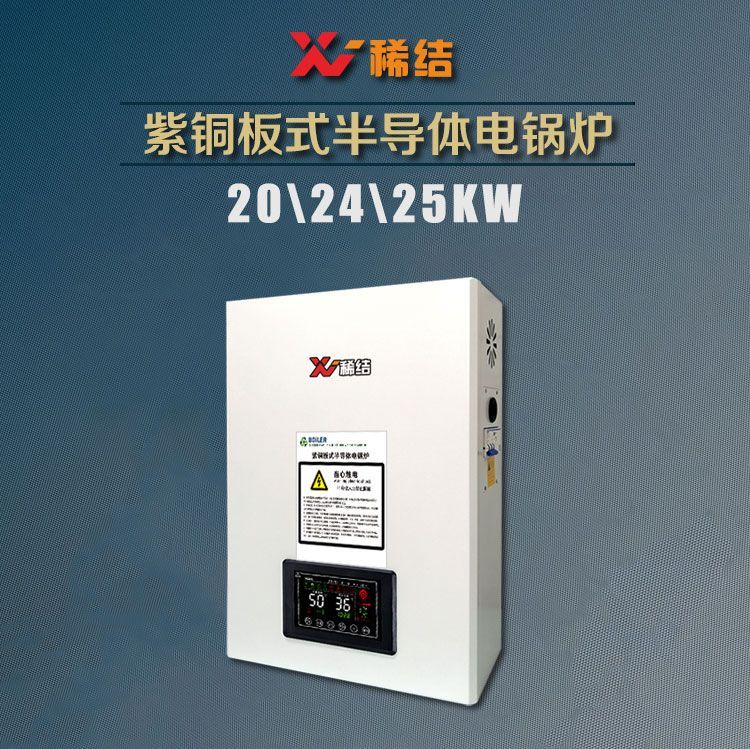 25kw半导体电锅炉