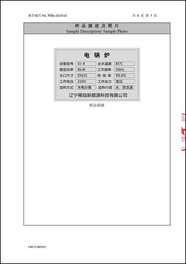 紫铜板式全导体电锅炉热效率检测报告