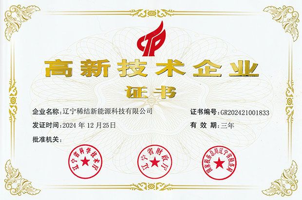 辽宁稀结新能源高新技术企业证书