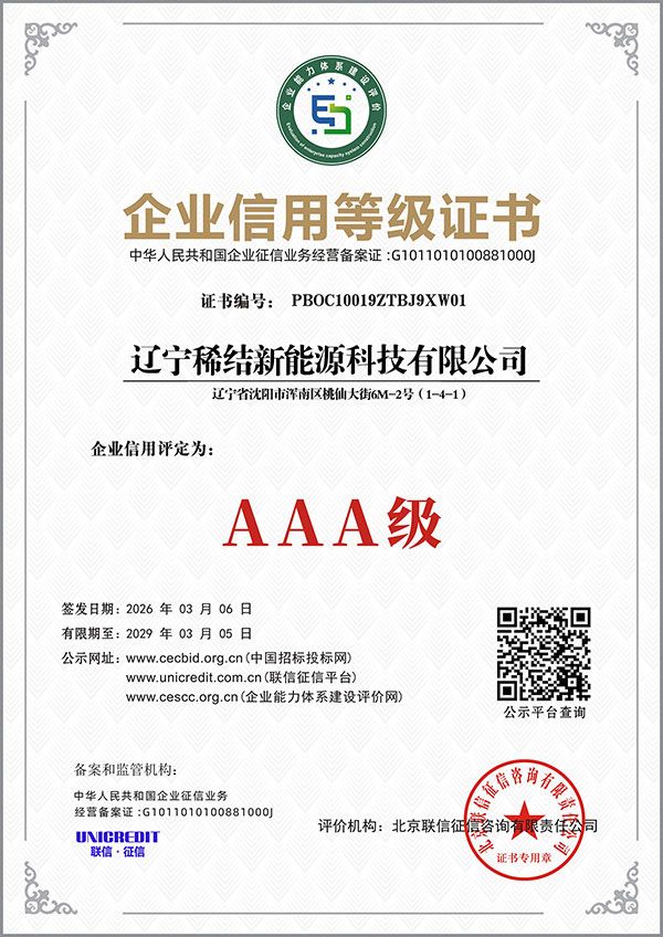 辽宁稀结新能源各类等级证书