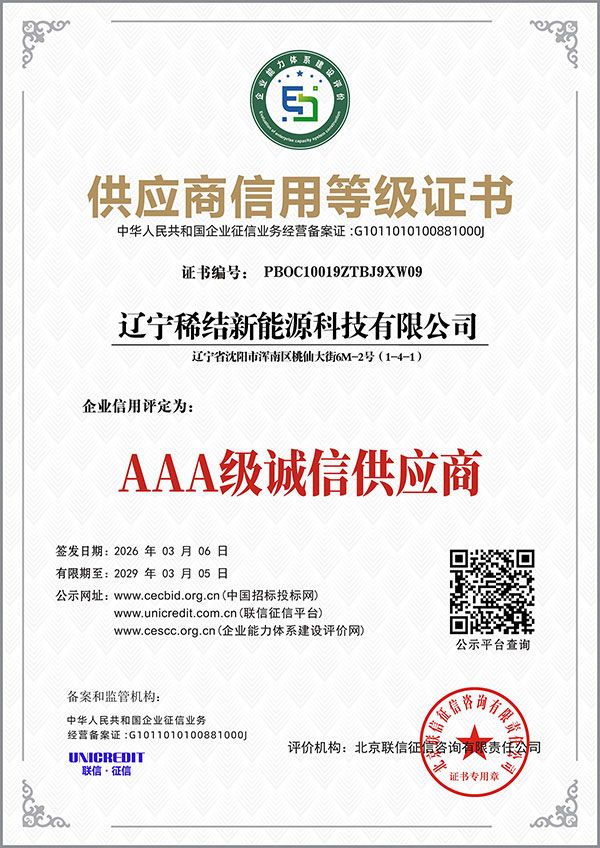 辽宁稀结新能源各类等级证书