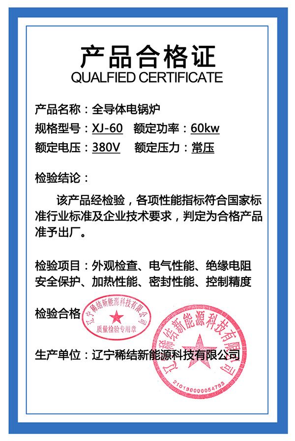 紫铜板式全导体电锅炉产品合格证