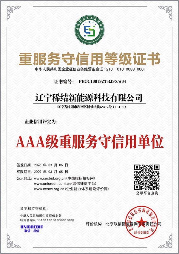 辽宁稀结新能源各类等级证书